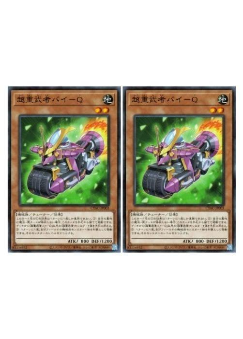 乐天商城 - 遊戯王OCG デュエルモンスターズ 超重武者バイ-Q CYAC CYAC-JP003 2枚セット 【中古】