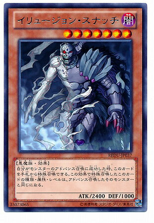 遊戯王OCG デュエルモンスターズ イリュージョン・スナッチ REDU REDU-JP037 R 【中古】