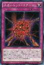 遊戯王OCG デュエルモンスターズ スカーレッド・コクーン SPHR SPHR-JP026 【中古】