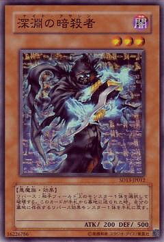 遊戯王OCG デュエルモンスターズ 深淵の暗殺者 SD13 SD13-JP012 【中古】