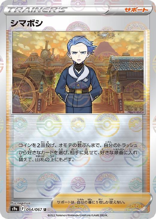 Rakuten - ポケモンカードゲーム シマボシ S9A S9A 064/067 U ミラー仕様 【中古】