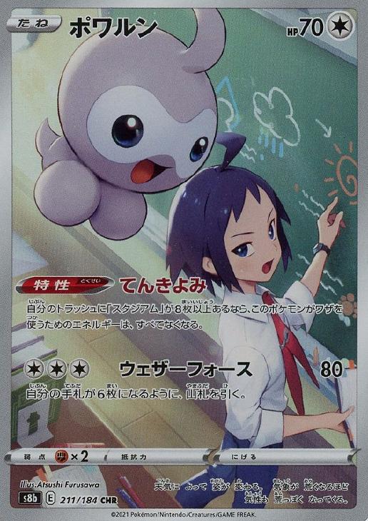 ポケモンカードゲーム ポワルン S8B S8B 211/184 CHR 【中古】