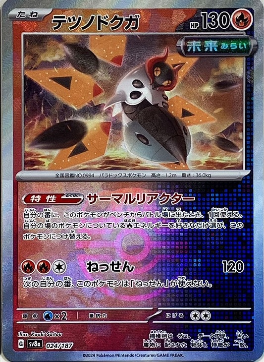 Rakuten - ポケモンカードゲーム テツノドクガ マスターボール柄 SV8A SV8A 024/187 R ミラー仕様 【中古】