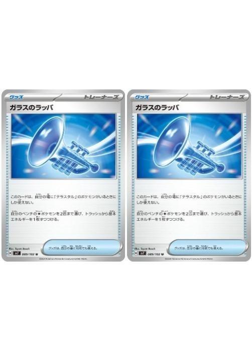 ガラスのラッパ U [089/102]
