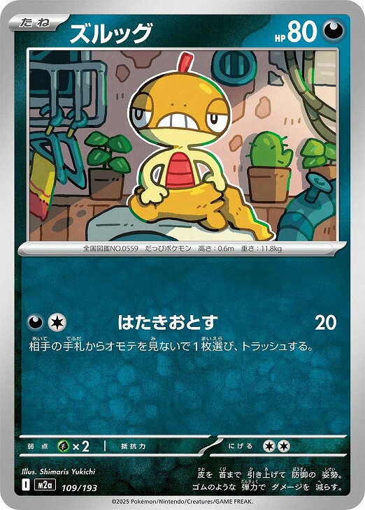 ポケモンカードゲーム ズルッグ M2A M2A 109/193 C 【中古】