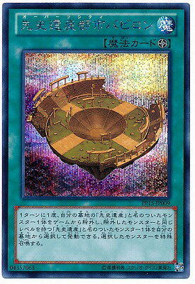 遊戯王OCG デュエルモンスターズ 先史遺産都市バビロン PP15 PP15-JP009 SER 【中古】