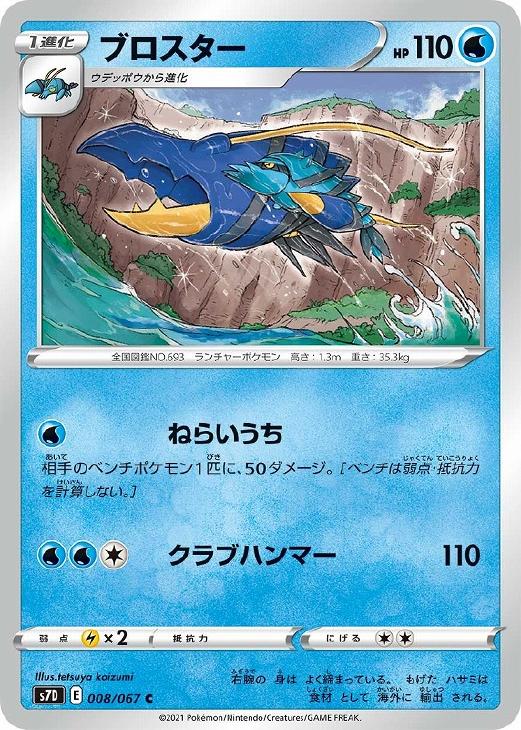 ポケモンカードゲーム ブロスター S7D S7D 008/067 C 【中古】