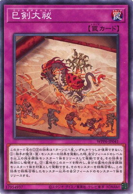 Rakuten - 遊戯王OCG デュエルモンスターズ 巳剣大祓 WPP6 WPP6-JP041 【中古】