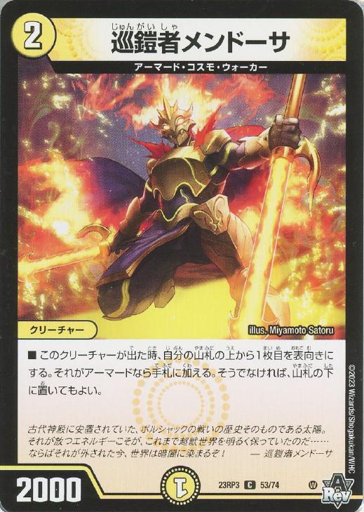 デュエル・マスターズ 巡鎧者メンドーサ 23RP3 23RP3 53/74 C 【中古】