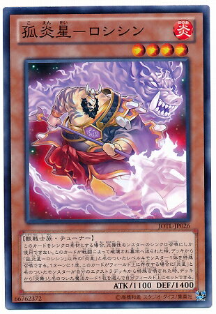 樂天商城 - 遊戯王OCG デュエルモンスターズ 孤炎星-ロシシン JOTL JOTL-JP026 【中古】