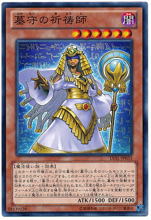 遊戯王OCG デュエルモンスターズ 墓守の祈祷師 LVAL LVAL-JP033 【中古】