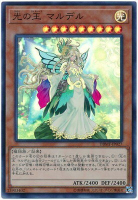 遊戯王OCG デュエルモンスターズ 光の王 マルデル DBMF DBMF-JP027 SR 【中古】
