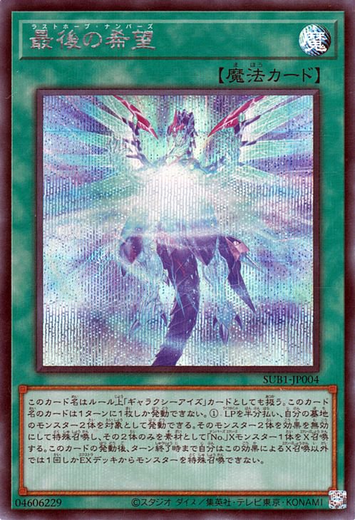 遊戯王OCG デュエルモンスターズ 最後の希望 SUB1 SUB1-JP004 SER 【中古】