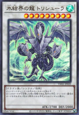 遊戯王OCG デュエルモンスターズ 氷結界の龍 トリシューラ TW01 TW01-JP039 UR 【中古】