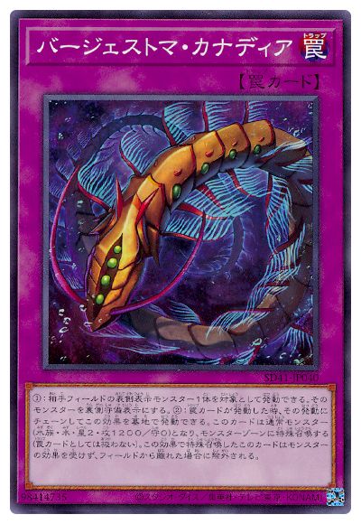遊戯王OCG デュエルモンスターズ バージェストマ・カナディア SD41 SD41-JP040 【中古】