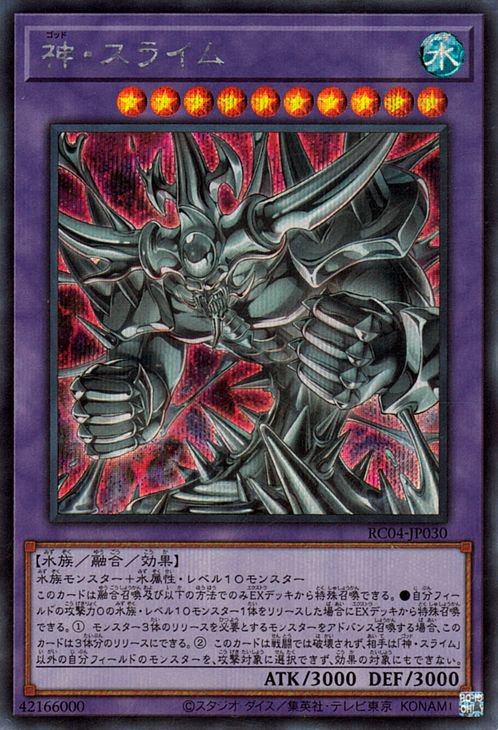 遊戯王OCG デュエルモンスターズ 神・スライム RC04 RC04-JP030 SER 【中古】