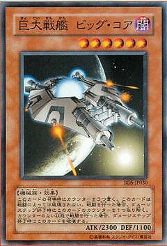 遊戯王OCG デュエルモンスターズ 巨大戦艦ビッグ・コア RDS RDS-JP030 SR 【中古】
