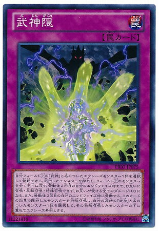 遊戯王OCG デュエルモンスターズ 武神隠 PRIO PRIO-JP075 【中古】