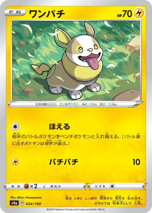 ポケモンカードゲーム ワンパチ S4A S4A 054/190 C ミラー仕様 【中古】