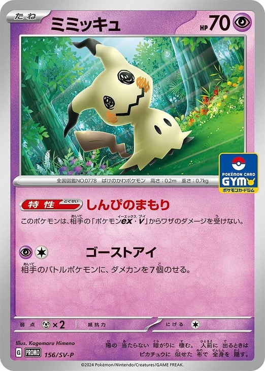 乐天商城 - ポケモンカードゲーム ミミッキュ 156/SV-P PR 【中古】