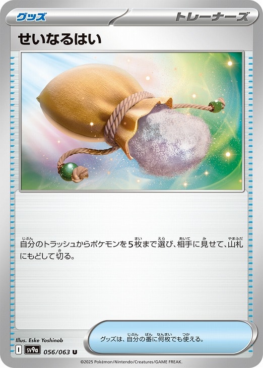 ポケモンカードゲーム せいなるはい SV9A SV9A 056/063 U 【中古】