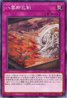 乐天商城 - 遊戯王OCG デュエルモンスターズ 八雲断巳剣 WPP6 WPP6-JP042 【中古】
