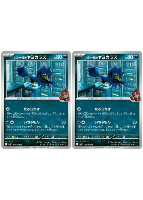 Rakuten - ポケモンカードゲーム ロケット団のヤミカラス SV10 SV10 071/098 U 2枚セット 【中古】