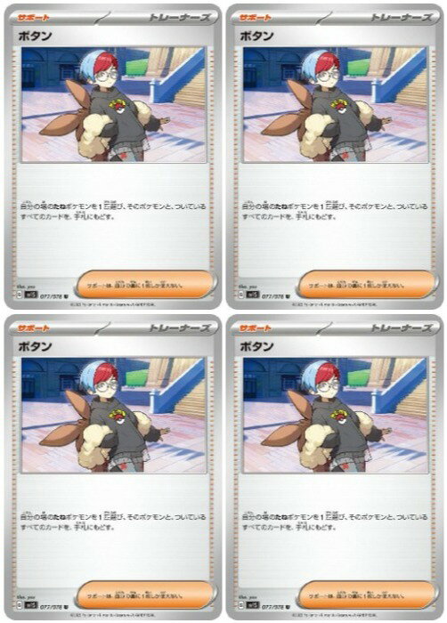 ポケモンカードゲーム ボタン SV1S SV1S 077/078 U 4枚セット 【中古】