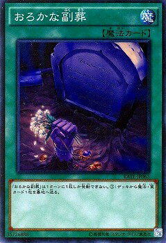 遊戯王OCG デュエルモンスターズ おろかな副葬 RATE RATE-JP065 SR 【中古】