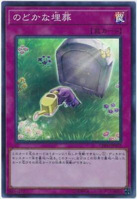 遊戯王OCG デュエルモンスターズ のどかな埋葬 CHIM CHIM-JP077 SR 【中古】