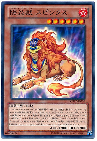 遊戯王OCG デュエルモンスターズ 陽炎獣 スピンクス CBLZ CBLZ-JP030 【中古】