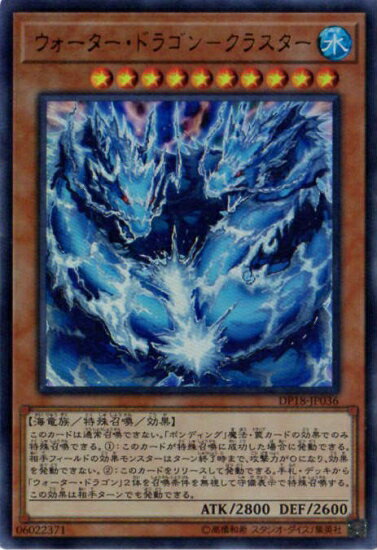 遊戯王OCG デュエルモンスターズ ウォーター・ドラゴン-クラスター DP18 DP18-JP036 UR 【中古】