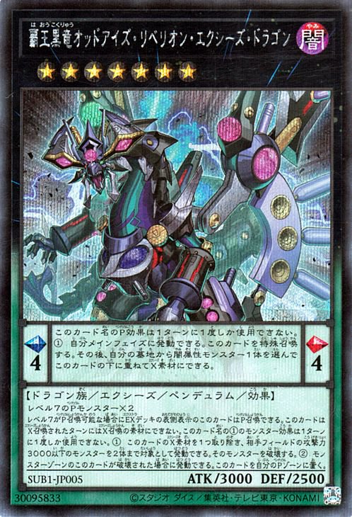 Rakuten - 遊戯王OCG デュエルモンスターズ 覇王黒竜オッドアイズ・リベリオン・エクシーズ・ドラゴン SUB1 SUB1-JP005 シークレットレア 【中古】