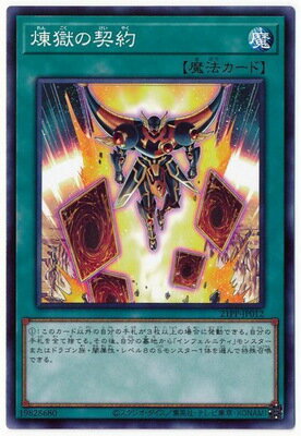 遊戯王OCG デュエルモンスターズ 煉獄の契約 21PP 21PP-JP012 【中古】