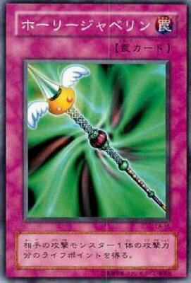 遊戯王OCG デュエルモンスターズ ホーリージャベリン CA CA-15 【中古】