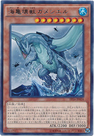 遊戯王OCG デュエルモンスターズ 海亀壊獣ガメシエル EP16 EP16-JP024 R 【中古】