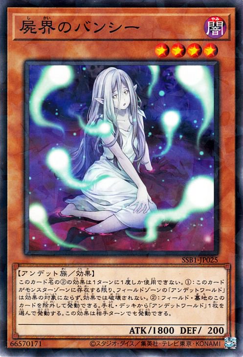 Rakuten - 遊戯王OCG デュエルモンスターズ 屍界のバンシー SSB1 SSB1-JP025 ノーマルパラレル 【中古】