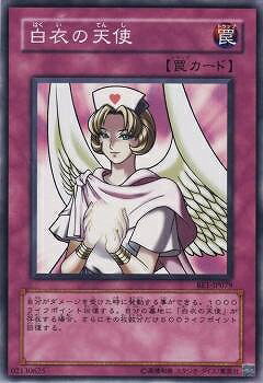 遊戯王OCG デュエルモンスターズ 白衣の天使 BE1 BE1-JP079 【中古】