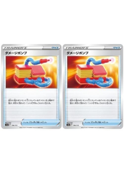ポケモンカードゲーム ダメージポンプ S12A S12A 136/172 C 2枚セット 【中古】