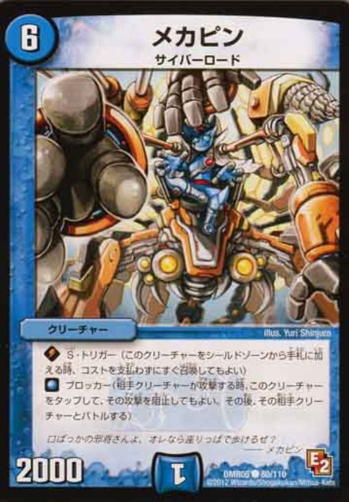 デュエル・マスターズ メカピン DMR05 DMR05 80/110 C 【中古】