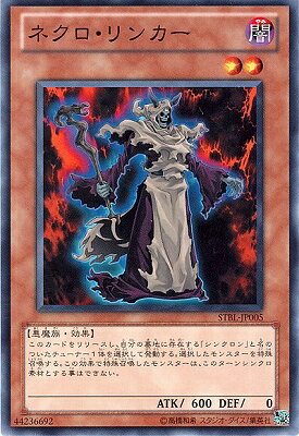 遊戯王OCG デュエルモンスターズ ネクロ・リンカー STBL STBL-JP005 【中古】