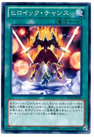 遊戯王OCG デュエルモンスターズ ヒロイック・チャンス REDU REDU-JP053 【中古】