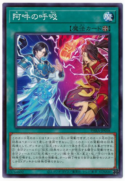遊戯王OCG デュエルモンスターズ 阿吽の呼吸 PHRA PHRA-JP058 【中古】