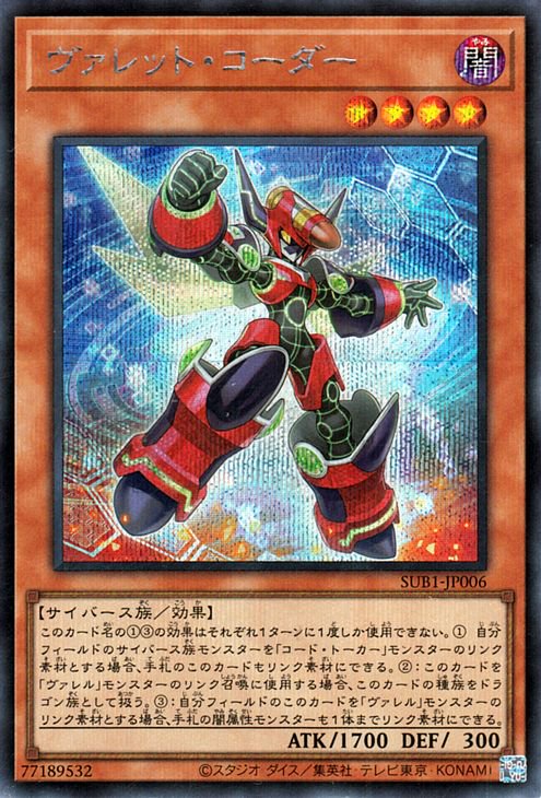 乐天商城 - 遊戯王OCG デュエルモンスターズ ヴァレット・コーダー SUB1 SUB1-JP006 シークレットレア 【中古】