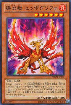 遊戯王OCG デュエルモンスターズ 陽炎獣 ヒッポグリフォ SD24 SD24-JP007 【中古】