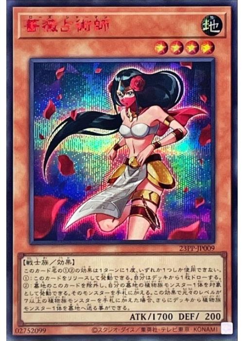 Rakuten - 遊戯王OCG デュエルモンスターズ 薔薇占術師 23PP 23PP-JP009 シークレットレア SPECIAL RED Ver. 【中古】
