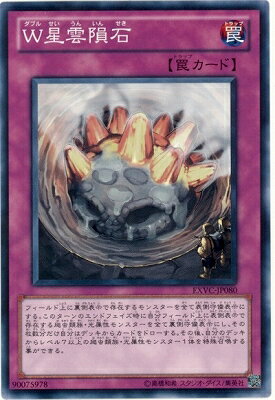 遊戯王OCG デュエルモンスターズ W星雲隕石 EXVC EXVC-JP080 【中古】