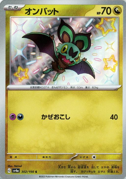 Rakuten - ポケモンカードゲーム オンバット SV4A SV4A 302/190 S 【中古】