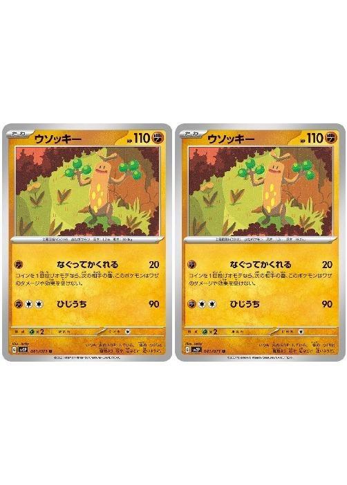 Rakuten - ポケモンカードゲーム ウソッキー SV2P SV2P 041/071 U 2枚セット 【中古】