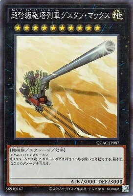 乐天商城 - 遊戯王OCG デュエルモンスターズ 超弩級砲塔列車グスタフ・マックス QCAC QCAC-JP087 スーパーレア 【中古】